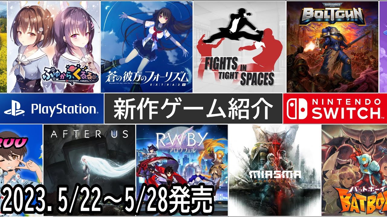 【新作ゲーム紹介】5/22~5/28に発売の新作ゲームを紹介【Nintendo Switch】【PlayStation5/4】【インディーズ ...