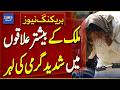 Severe Heatwave Grips Most Parts of the Country | Weather Alert | Breaking News | Dawn News