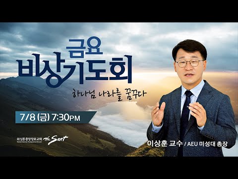 KCPC 금요비상기도회 예배실황 | 누가복음 13:18-21 | 이상훈 교수, AEU 미성대 총장 (7/8/2022)