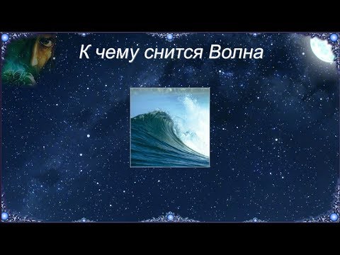 К чему снится Волна (Сонник)