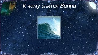 К чему снится Волна (Сонник) К чему снится Волна (Сонник)