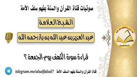قراءة سورة الكهف يوم الجمعة؟  للشيخ ابن باز