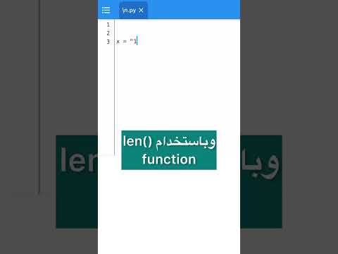 فيديو: كيف تكتب سطر جديد في بيثون؟