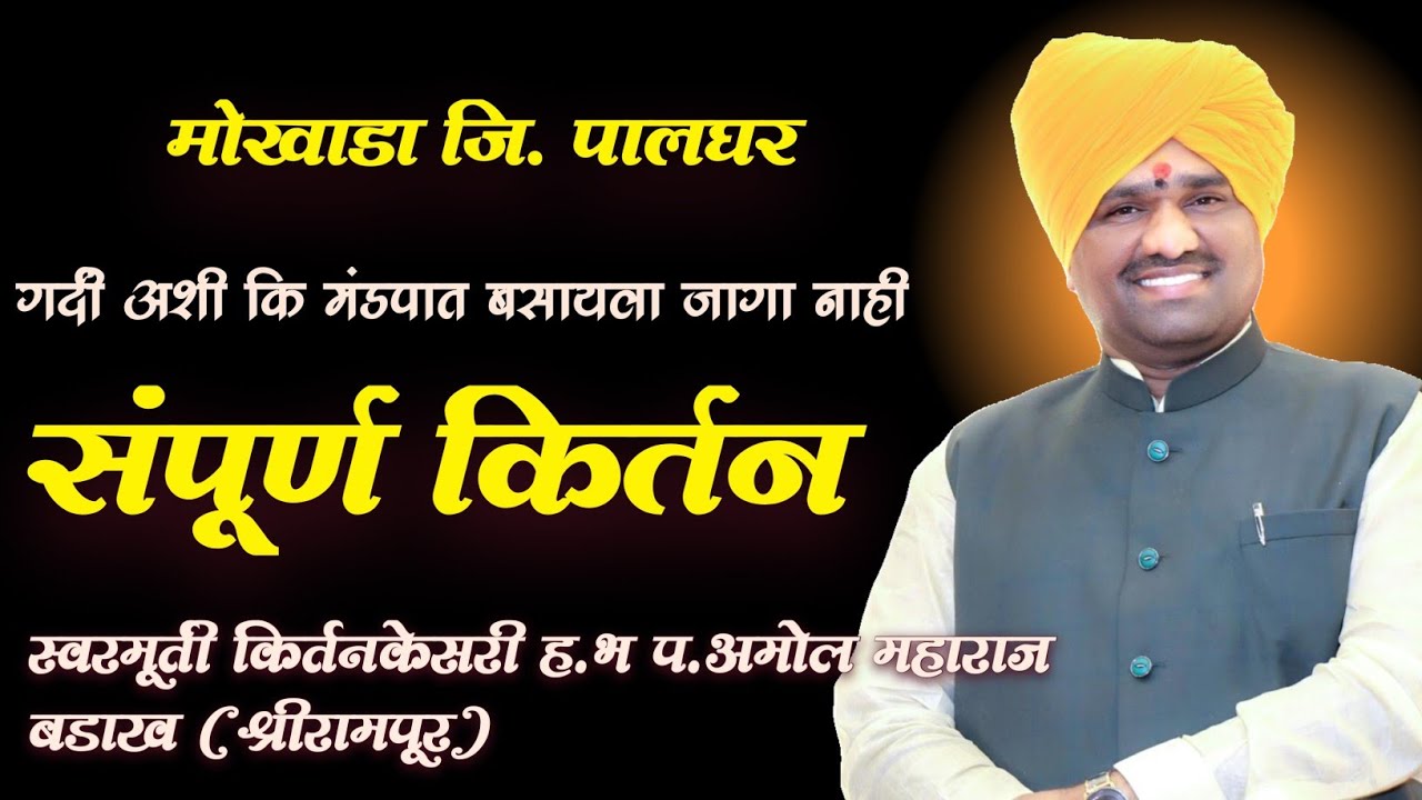 स्वर मूर्ती किर्तन केसरी ह भ प अमोल महाराज बडाख  यांचे मोखाडा जि.पालघर येथील सुंदर किर्तन ||