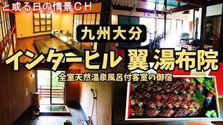 温泉旅行【インターヒル翼湯布院】【大分県湯布院】