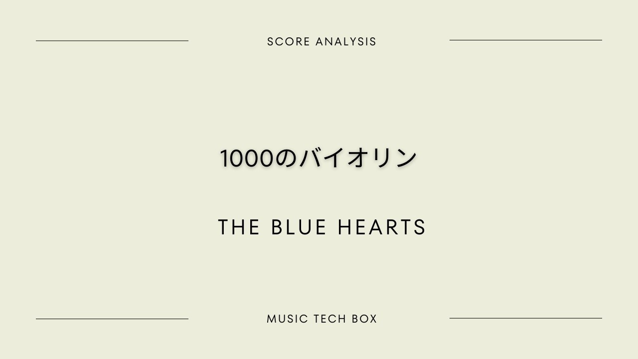 1000のバイオリン