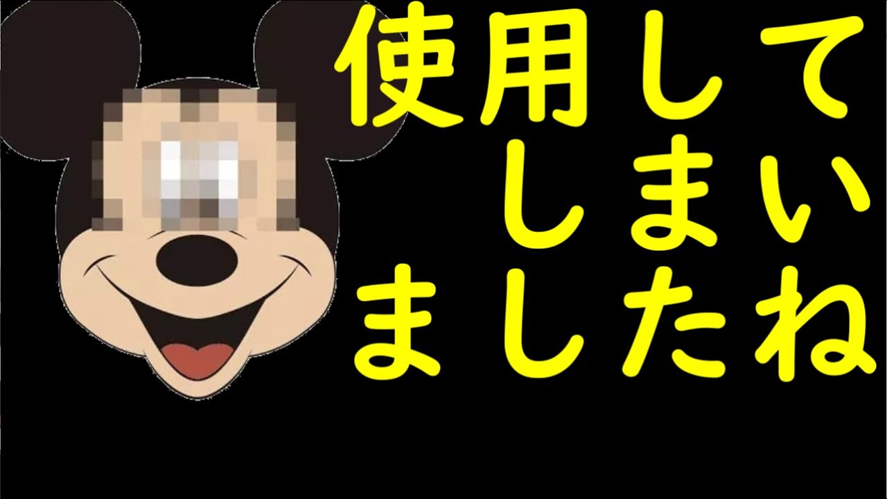 ゆっくり解説 ディズニーの著作権の謎 ミ キーマウス 賄 敵はusj Youtube