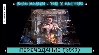 Обзор винила Iron Maiden - The X Factor от Parlophone (2017) [моя коллекция винила #2.5] - Видео от Обложки Винила