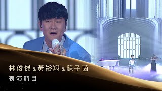 第31屆金曲獎頒獎典禮表演節目-林俊傑.黃裕翔.蘇子茵 表演節目『一千年以後＋交換餘生』