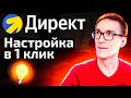 Настройка Яндекс Директ 2023. Контекстная реклама за 5 минут (обучение)