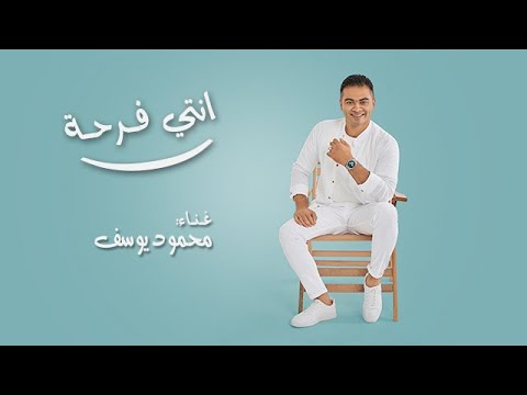         محمود يوسف انتى فرحة