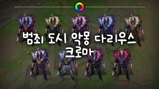 범죄 도시 악몽 다리우스 크로마 (Crime City Nightmare Darius Chromas)
