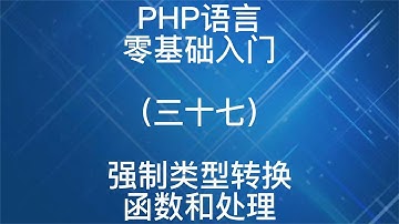 PHP语言零基础入门之强制类型转换函数和处理37