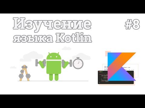 Kotlin: Абстрактные классы и интерфейсы