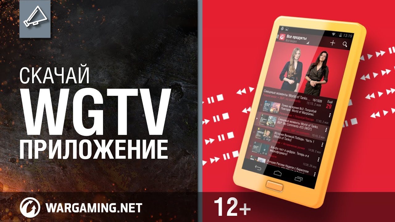 мир танков статистика Установи WGTV на смартфон