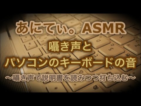 【ASMR/音フェチ】囁き声と、パソコンのキーボードのタイピング音。【Whisper＆Typingsound/囁き＆タイピング音】