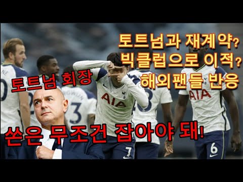 손흥민 토트넘과 재계약? 빅클럽 이적? 해외 반응