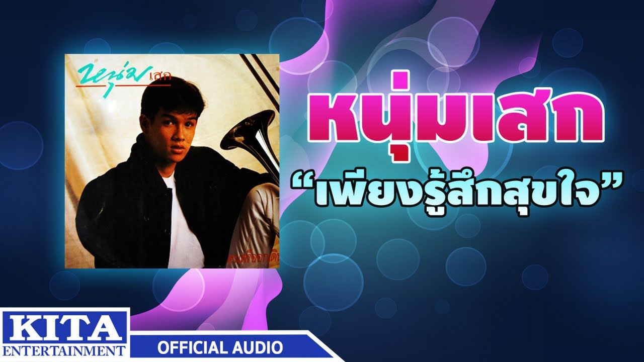 ปกเพลง เพียงรู้สึกสุขใจ (Audio) — NUMSEK