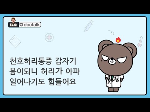 천호허리통증 갑자기 봄이되니 허리가 아파 일어나기도 힘들어요 (천호동 30대 후반/여 허리디스크)