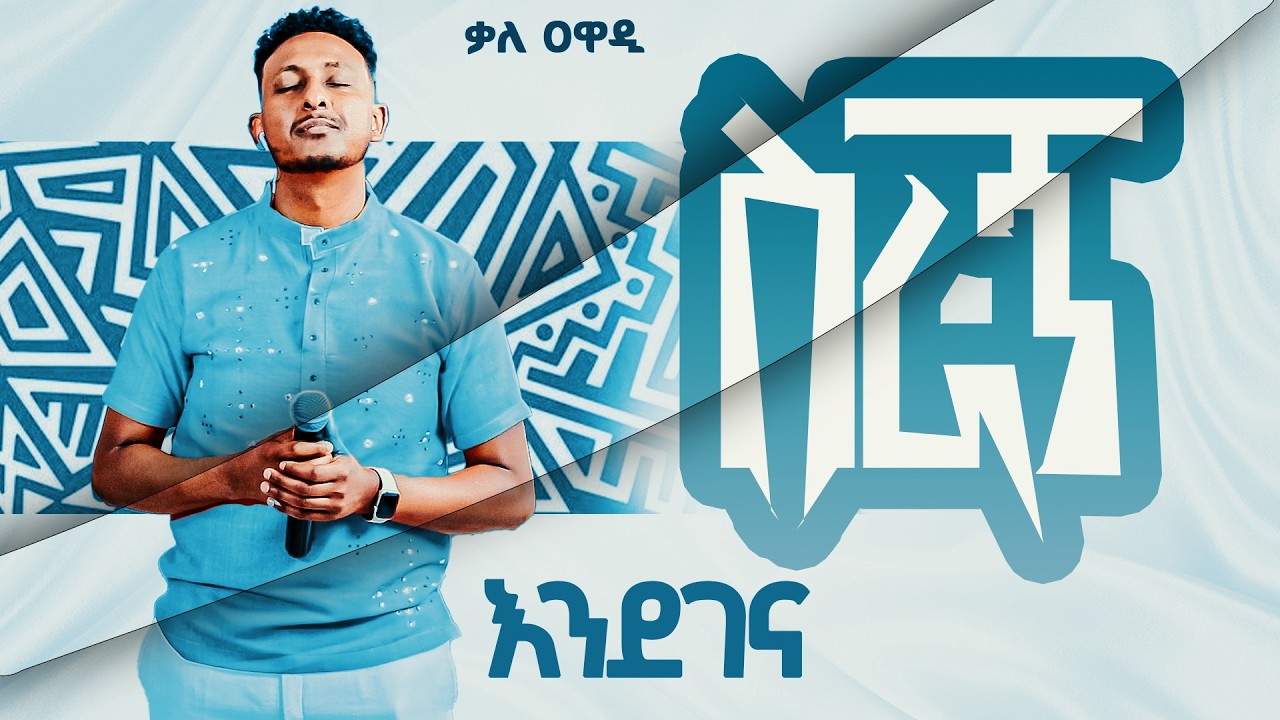 ሥራኝ እንደገና || ዘማሪ ዲ/ን ለአከ ወ/ኪዳን || laeke weldekidan ||መዝሙር|| Kale Awadi ቃለ ዐዋዲ