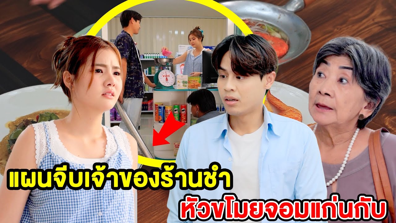 แผนจีบเจ้าของร้านชำ หัวขโมยจอมแก่น (หนังสั้น ละครสั้น) - มังกรทองฟิล์ม - GDM