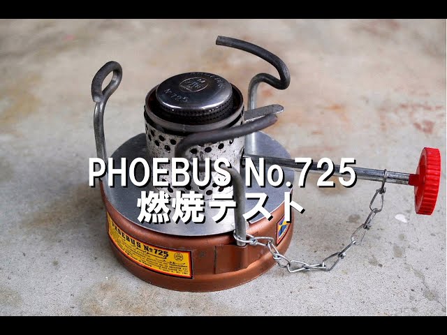 PHOEBUS No 725 バーナープレートとサイレントバーナーキャップ比較