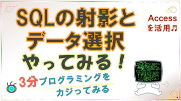 Access SQL クエリ データベースの射影と選択（初・中級者） [#0015] Projection and selection of queries in Access SQL.