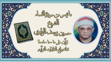 سورة النساء (١١٤-١٣٤) - قرآن فجر ١٠ أكتوبر ٢٠٠٨ - الشيخ حسين يوسف الزاوى