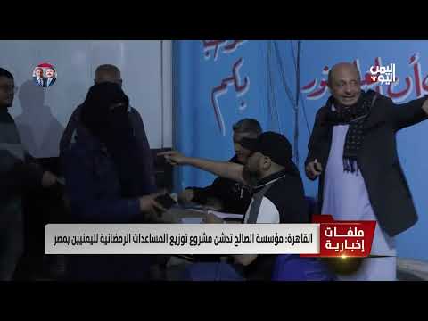 القاهرة | مؤسسة الصالح تدشن مشروع توزيع المساعدات الرمضانية لليمنيين بمصر - تقرير: أمين العتيبة