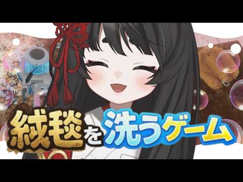 【絨毯を洗うゲーム】絨毯を洗って地球を救います！🧼【浅葱史乃／新人Vtuber】