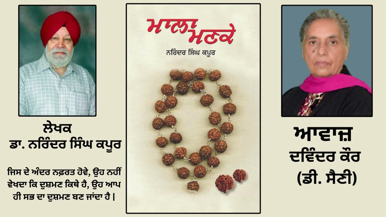 ⁣ਪੁਸਤਕ ਮਾਲਾ ਮਣਕੇ | By:ਡਾ. ਨਰਿੰਦਰ ਸਿੰਘ ਕਪੂਰ | Mala Manke | | Part: 214 ( Last)