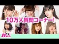 【みんなで質問コーナー】10万人突破記念企画！