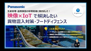 映像×IoTで解決したい異物混入対策・フードディフェンス