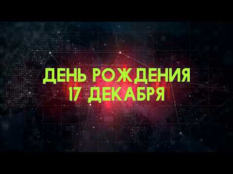 Люди рожденные 17 декабря День рождения 17 декабря Дата рождения 17 декабря правда о людях