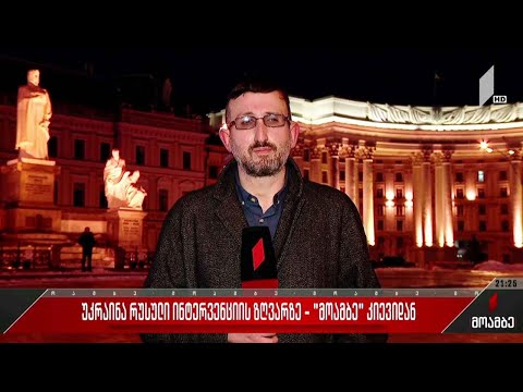 უკრაინა რუსული ინტერვენციის ზღვარზე - „მოამბე“ კიევიდან