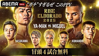 【ABEMA同時生中継】RISE ELDORADO 2025冒頭4試合を無料配信！