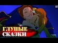 КРАСАВИЦА И ЧУДОВИЩЕ глупые сказки