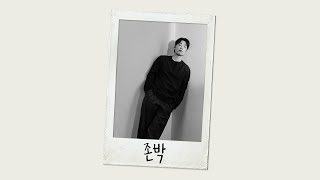 | playlist | 긴긴 하루 끝에, 존박의 노래들