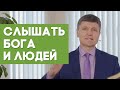 Уметь слышать Бога (весна) | Благословения на каждый день