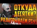 У GOD OF WAR 2018 ПОЛНО ПРОБЛЕМ