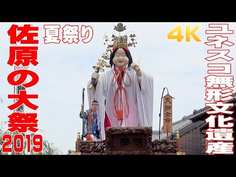 佐原の大祭・夏祭り2019 #1 本川岸 天鈿女命(昼の曳き回し) - 千葉県香取市 -【4K】