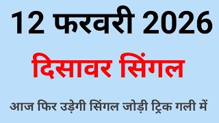 12 फरवरी 2026🔥Satta King Disawar💯Disawar Satta💥Disawar Satta King😱Delhi Disawar Satta/Delhi Disawar 