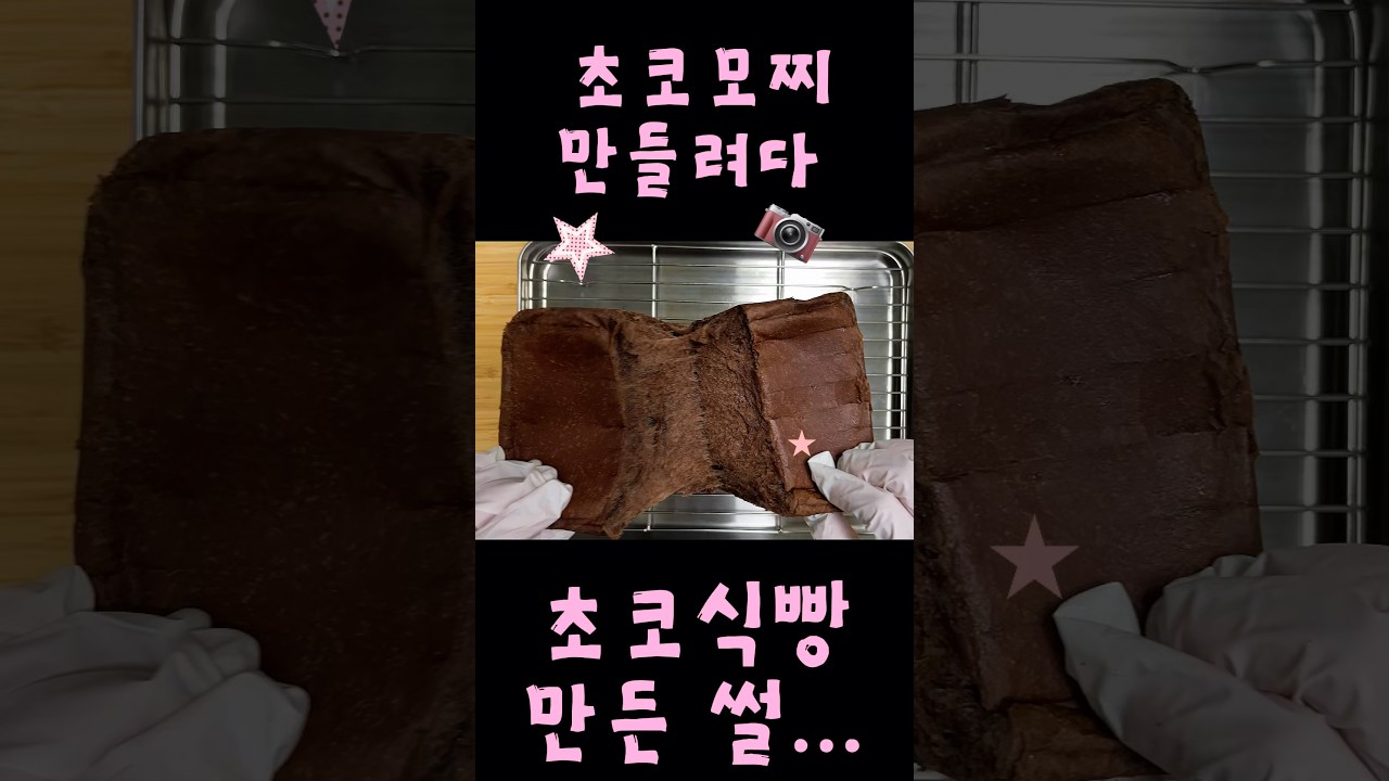 발로나 초콜릿으로 만든 꾸덕한 초코 통밀 식빵 레시피 레시피 숏폼 썸네일