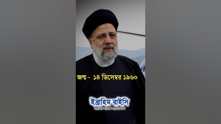 ইরানের প্রেসিডেন্ট ইব্রাহিম রাইসি মৃত😢😢Iran president death #viral emotional 😭 video 🇮🇷🇮🇷 #iran