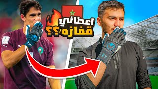 تجربة قفاز حارس منتخب المغرب ياسين بونو ! | قفازي الجديد 🔥😍