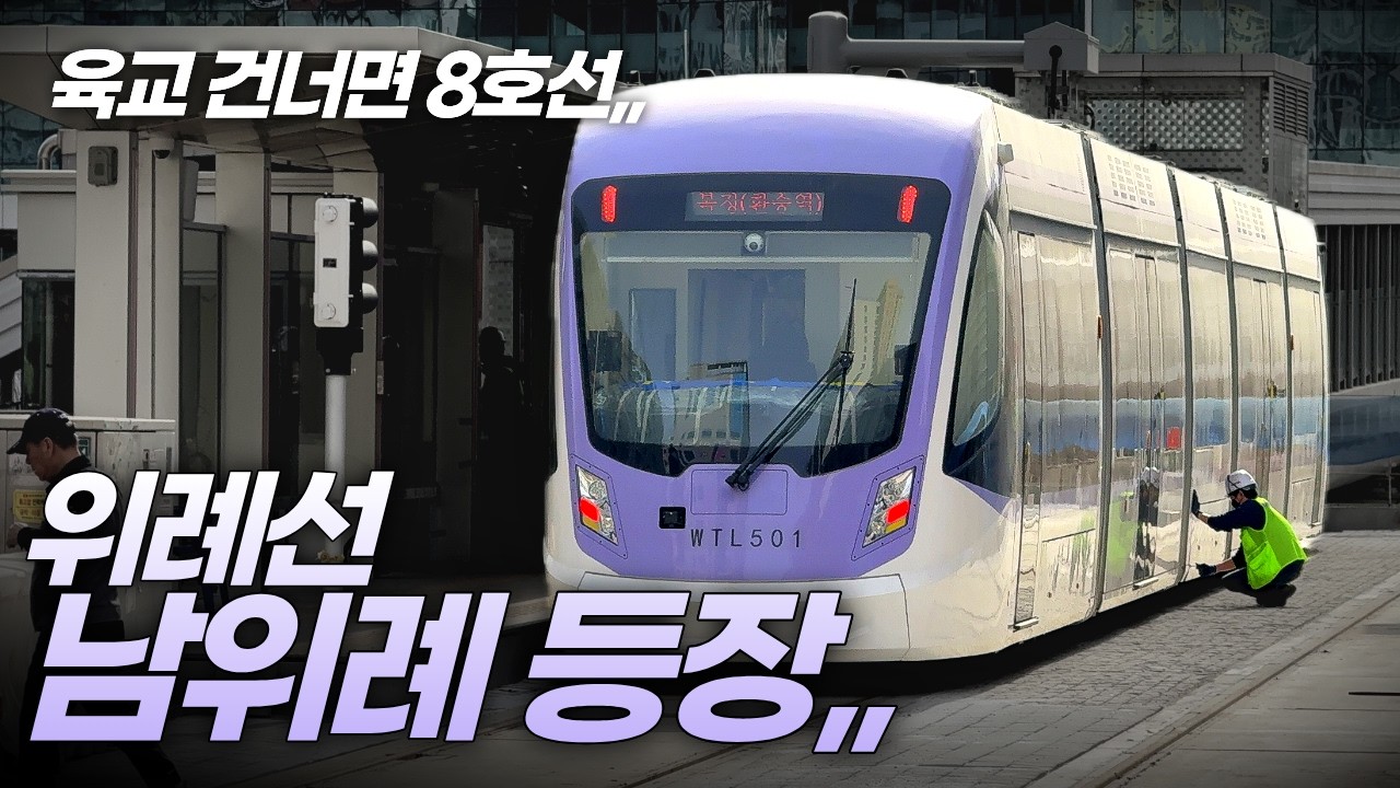 시운전 5일차, 남위례역 첫 모습 드러낸 위례선 트램!