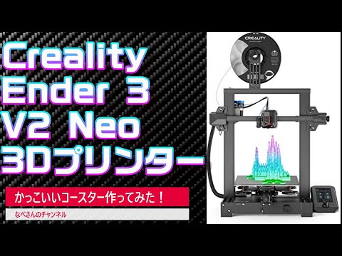 Creality Ender 3 V2 Neo 3Dプリンターでコースター作ってみた！なべ 