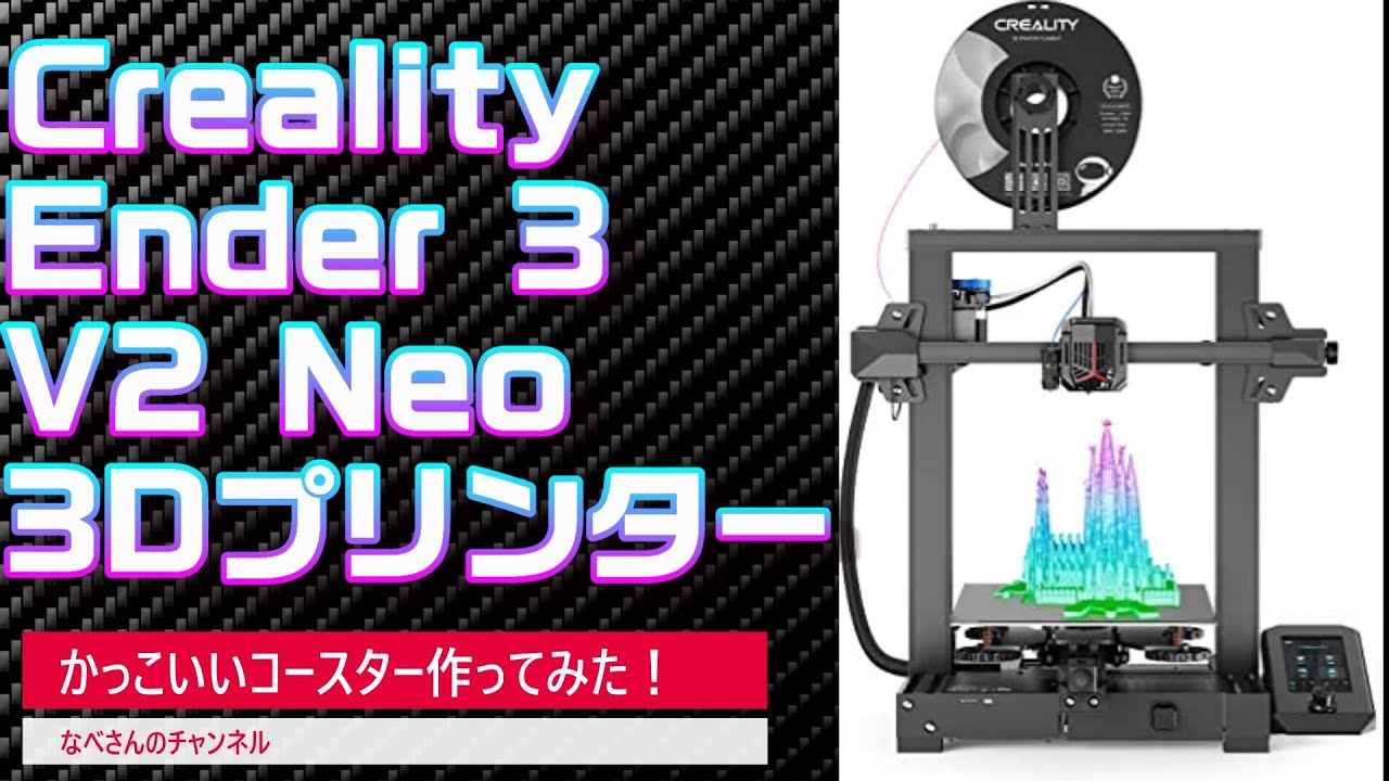 Creality Ender 3 V2 Neo 3Dプリンターでコースター作ってみた！なべ 