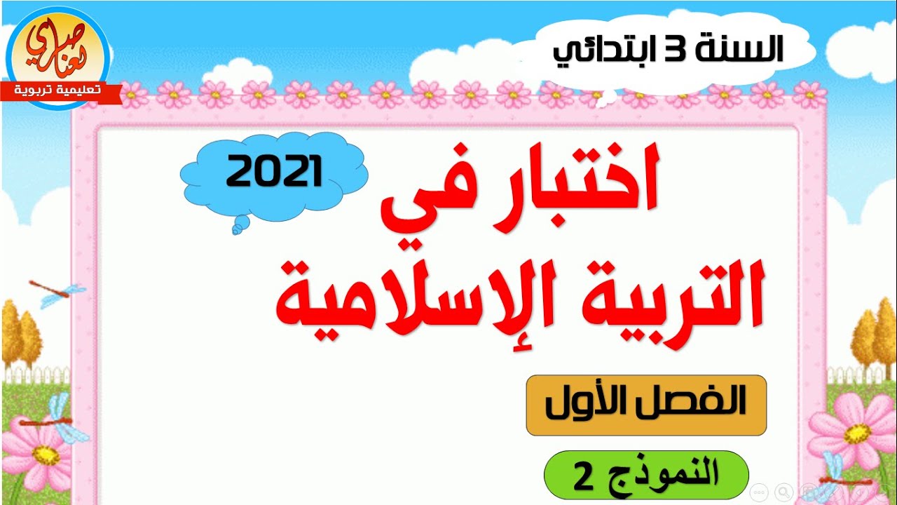 اختبار التربية الإسلامية للسنة الثالثة ابتدائي