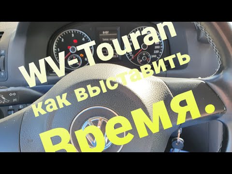 Где у VW-Touran находится настройка времени